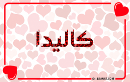 إسم كاليدا