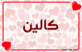 إسم كالين