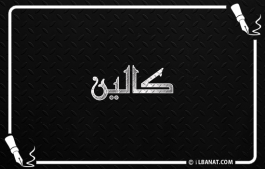 إسم كالين