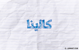إسم كالينا