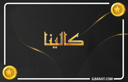 إسم كالينا
