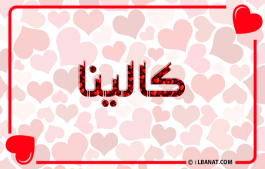 إسم كالينا