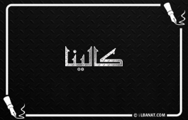 إسم كالينا