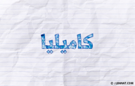 إسم كاميليا