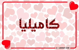 إسم كاميليا