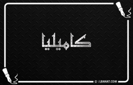 إسم كاميليا