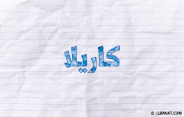 إسم كاريلا