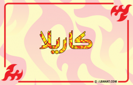 إسم كاريلا