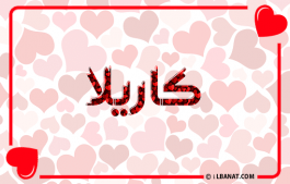 إسم كاريلا