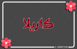 إسم كاريلا
