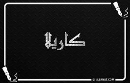 إسم كاريلا