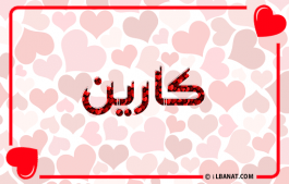 إسم كارين
