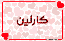 إسم كارلين