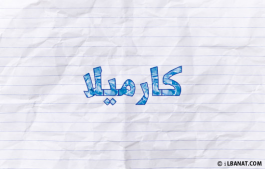 إسم كارميلا