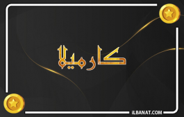 إسم كارميلا