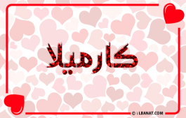 إسم كارميلا