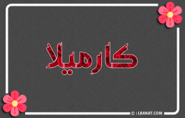 إسم كارميلا