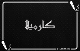 إسم كارميلا