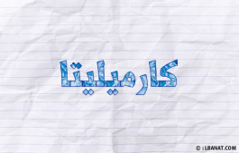 إسم كارميليتا