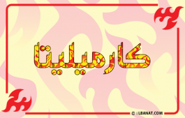 إسم كارميليتا