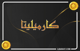 إسم كارميليتا