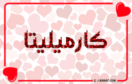 إسم كارميليتا