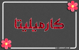 إسم كارميليتا