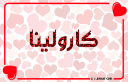 إسم كارولينا