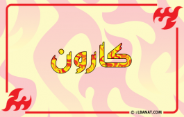 إسم كارون