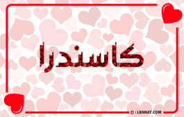 إسم كاسندرا