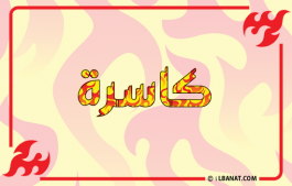 إسم كاسرة