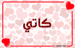 إسم كاتي
