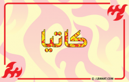 إسم كاتيا
