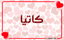 إسم كاتيا