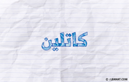 إسم كاتلين