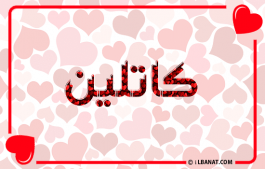 إسم كاتلين