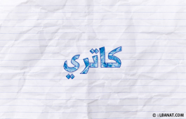 إسم كاتري