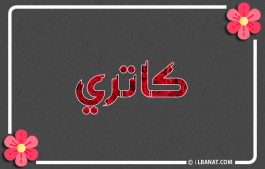 إسم كاتري