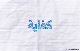 إسم كفاية