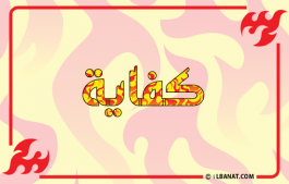 إسم كفاية