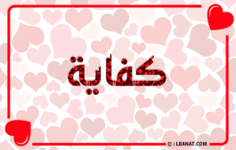 إسم كفاية