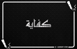 إسم كفاية