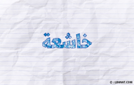 إسم خاشعة