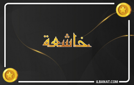 إسم خاشعة
