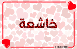 إسم خاشعة