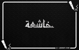 إسم خاشعة