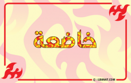 إسم خاضعة