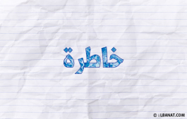 إسم خاطرة