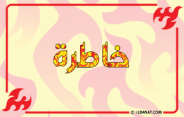 إسم خاطرة