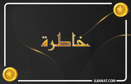 إسم خاطرة